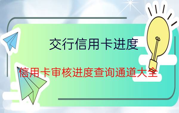 交行信用卡进度 信用卡审核进度查询通道大全